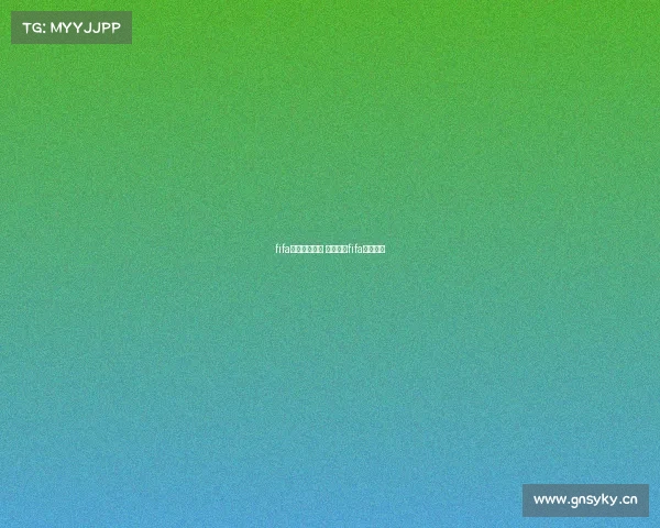 fifa电子竞技比分 电竞足球fifa比赛赛果